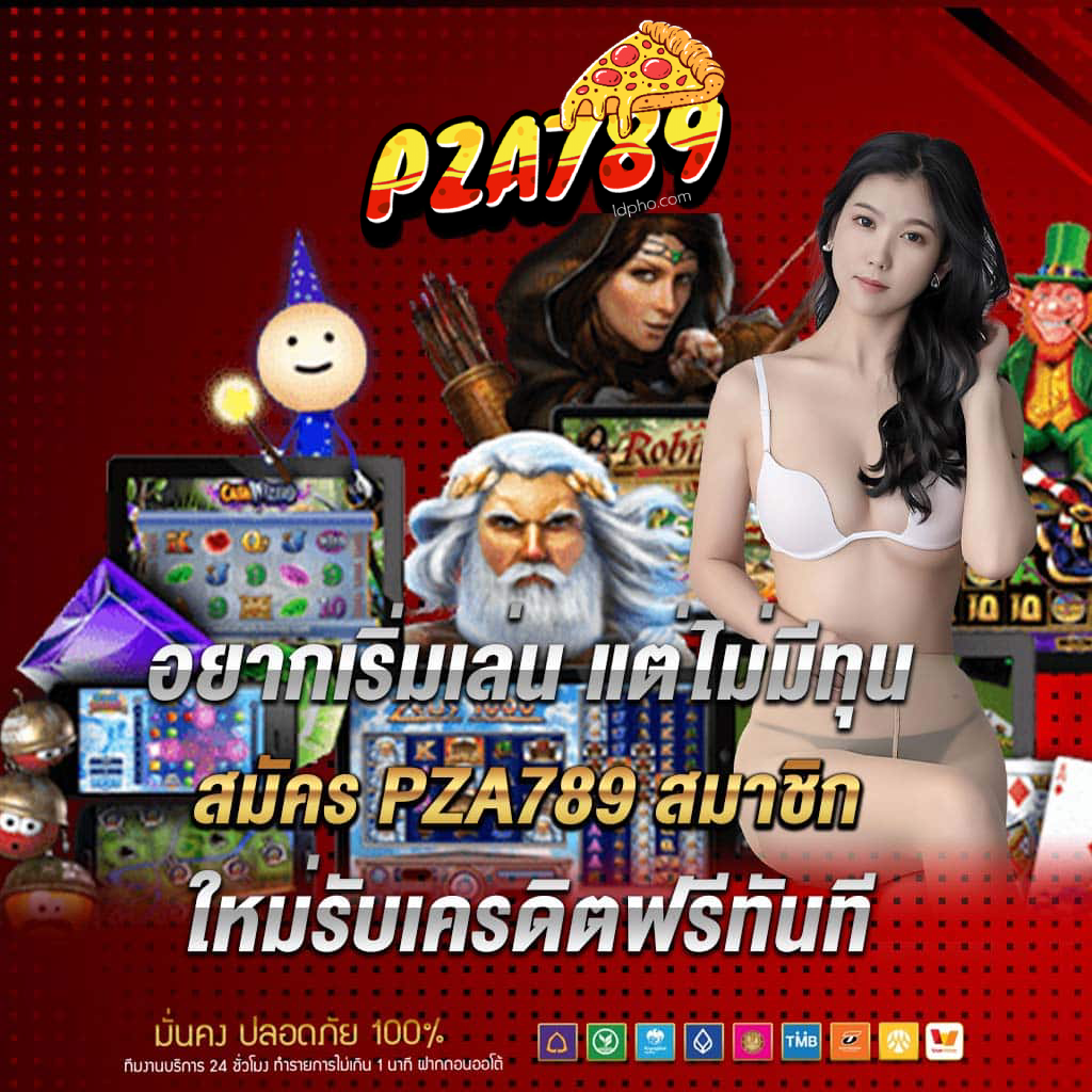สมัคร- pza789