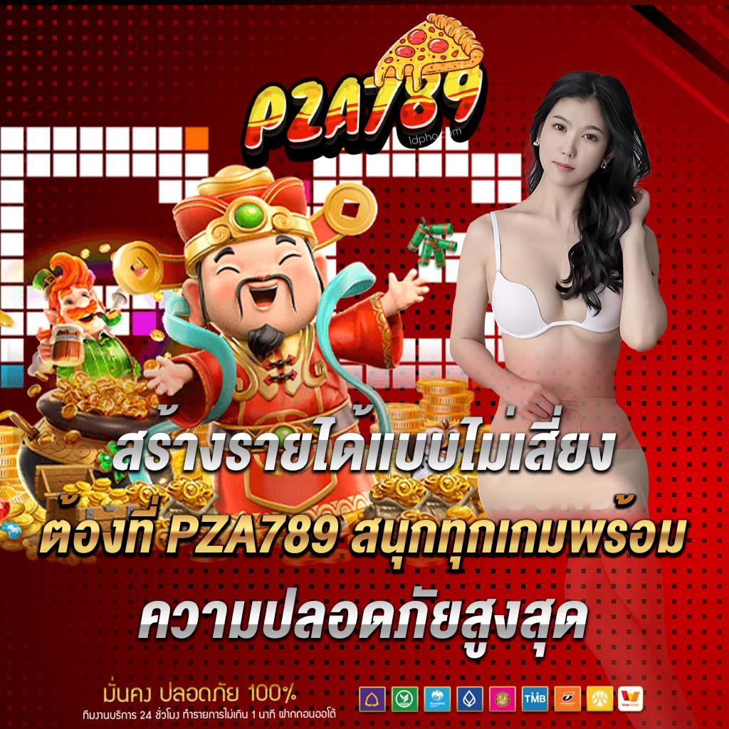 สร้างรายได้- pza789