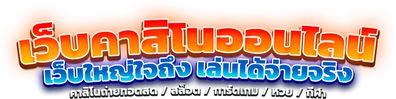 เว็บใหญ่ จ่ายจริง - pza789